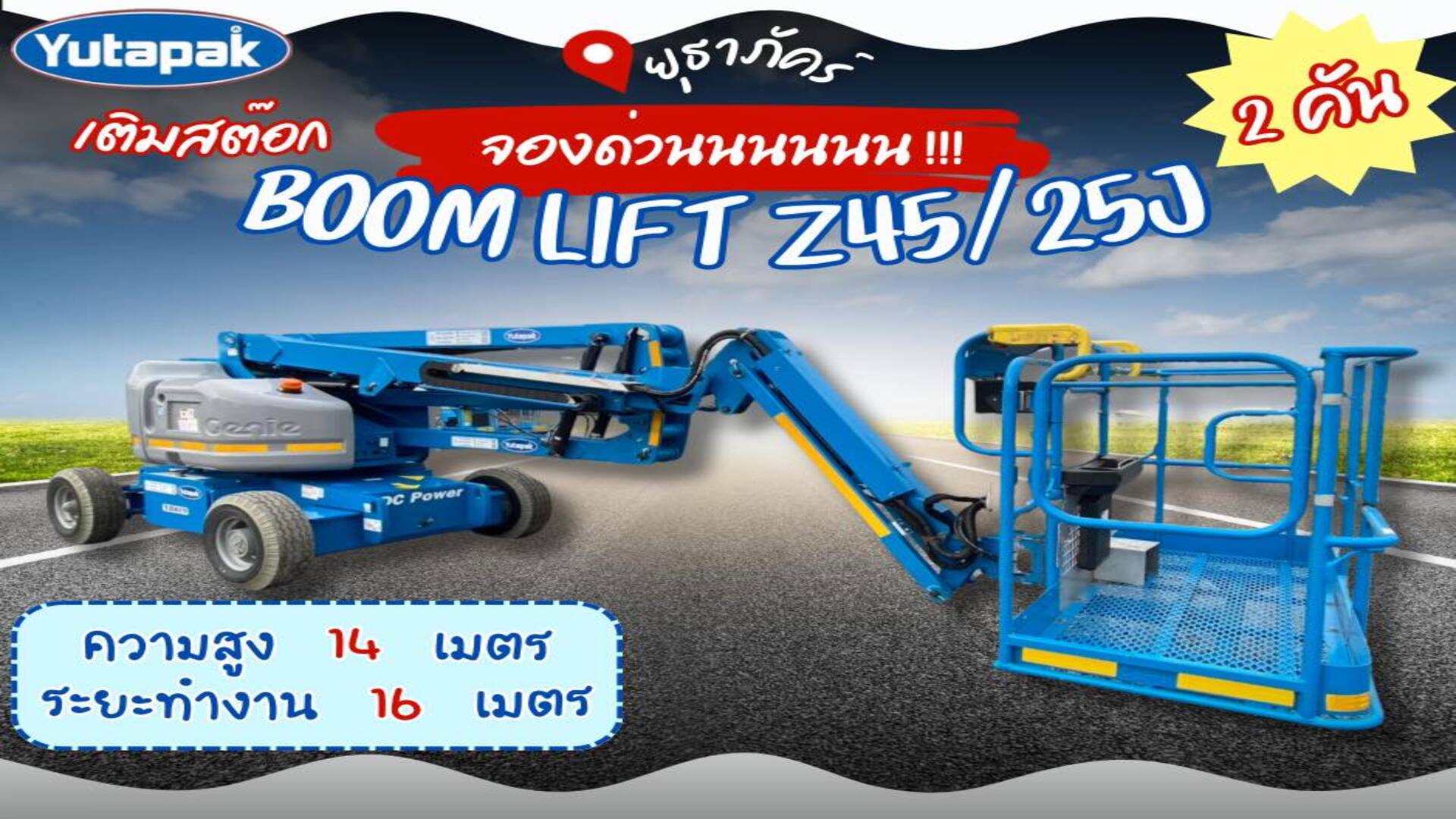 รถ Boom Lift ความสูง 14 เมตร